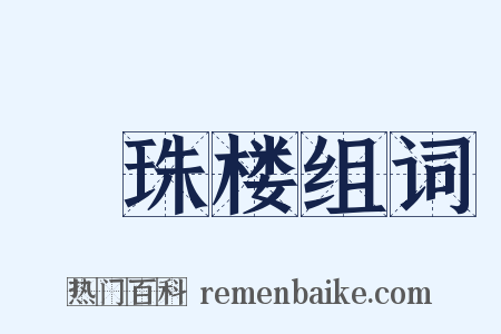 緑珠楼组词是什么意思的图片